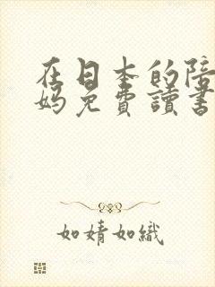 在日本的陪读妈妈免费读书