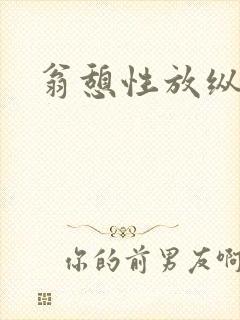 翁憩性放纵交换