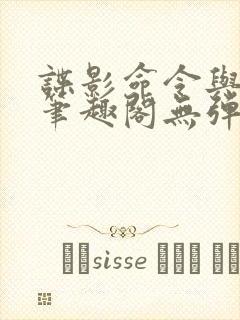 谍影命令与征服笔趣阁无弹窗