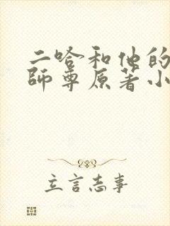 二哈和他的白猫师尊原著小说未删减版