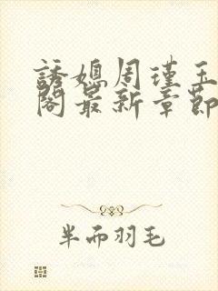 诱媳周瑾玉笔趣阁最新章节免费阅读