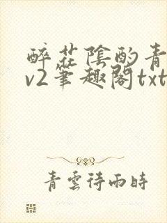 醉花阴酌青栀1v2笔趣阁txt