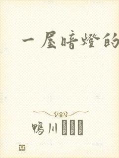 一屋暗灯的番外