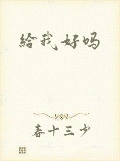 给我好吗