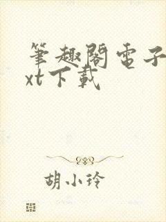 笔趣阁电子书txt下载