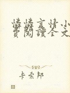 怜怜言情小说免费阅读全文