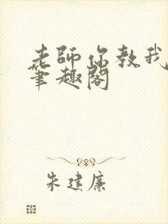 老师你教我小说笔趣阁