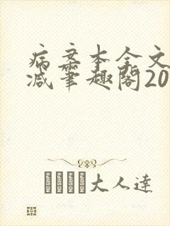 病案本全文未删减笔趣阁20万字