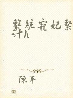 系统宠妃紧致多汁h