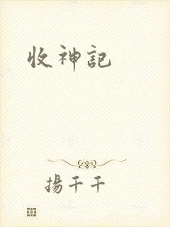 收神记