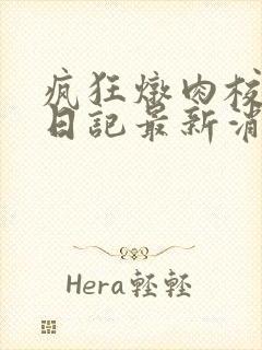 疯狂炖肉校花的日记最新消息