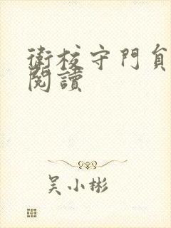 卫校守门员老吴阅读