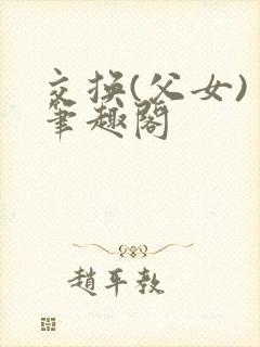 交换(父女) 笔趣阁