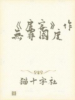 《房客》作者:无罪国度