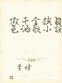 假千金挨日记暮色酒歌小说免费阅读