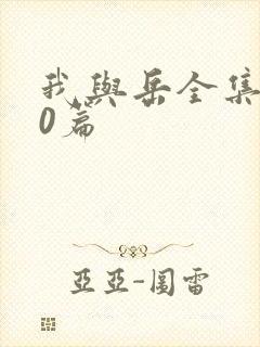 我与岳全集100篇