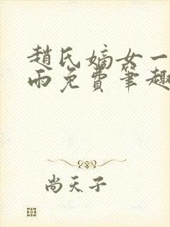 赵氏嫡女一蓑烟雨免费笔趣完整版