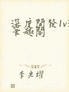 深度开发1v3笔趣阁