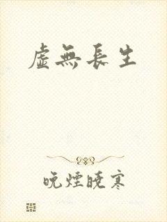 虚无长生