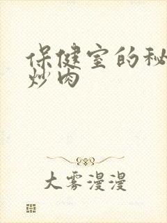 保健室的秘密小炒肉