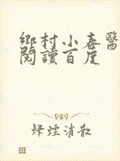 乡村小春医免费阅读百度