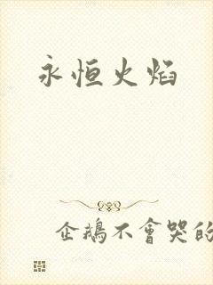 永恒火焰