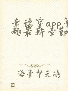 幸福宝app笔趣最新章节免费阅读