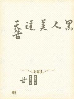 天道美人黑化警告