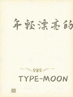 年轻漂亮的后妈