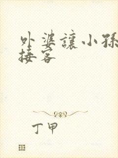 外婆让小孙女去接客封面