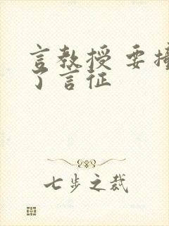 言教授 要撞坏了言征