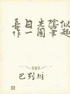 长日光阴似箭乱作一团笔趣阁