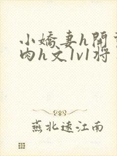 小娇妻h开荤粗肉h文1v1将军