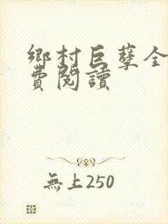 乡村巨孽全文免费阅读