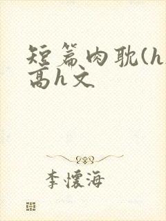 短篇肉耽(h)高h文
