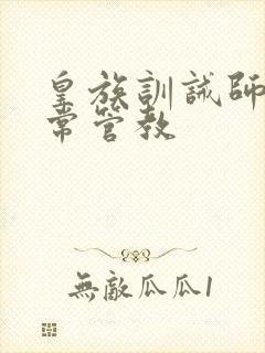 皇族训诫师的日常管教