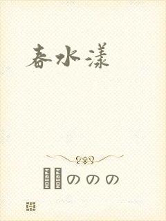 春水漾