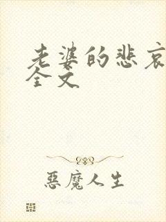 老婆的悲哀小说全文