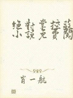 绝对掌控苏绵绵小说免费阅读全文