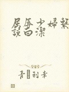 屈辱少妇系列小说白洁