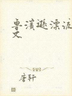 鲁滨逊漂流记全文