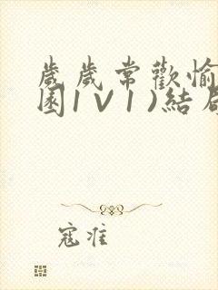 岁岁常欢愉(校园1 V 1 )结局