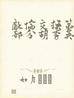 敌伦交换第11部分胡秀英