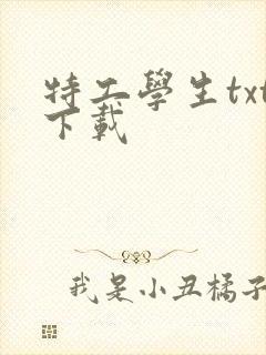 特工学生txt下载