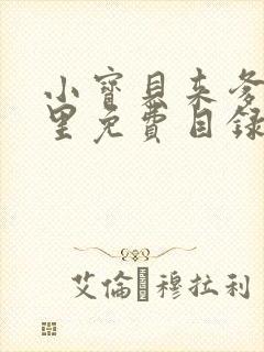 小宝贝来爹地怀里免费目录