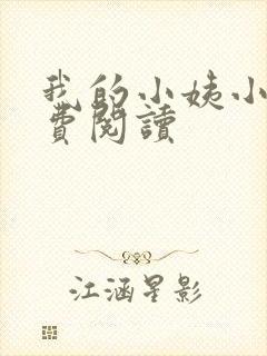 我的小姨小说免费阅读