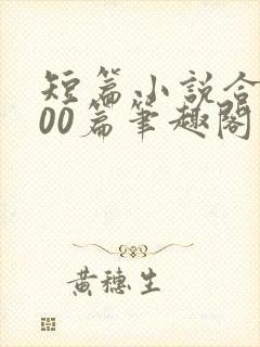 短篇小说合集500篇笔趣阁