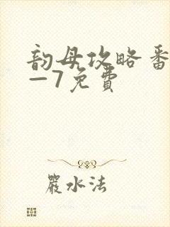 韵母攻略番外5—7免费