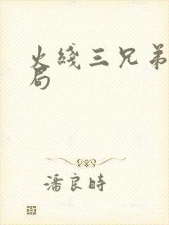 火线三兄弟大结局