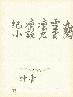 纪凛凛霍九霖的小说免费阅读在线